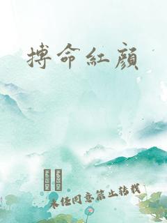 搏命红颜