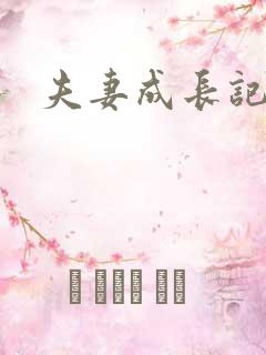 夫妻成长记