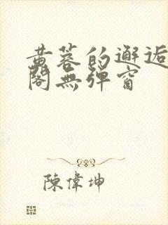 黄蓉的邂逅笔趣阁无弹窗