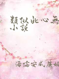 类似此心无垠的小说