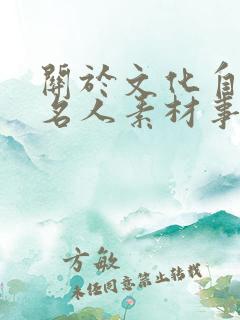关于文化自信的名人素材事例