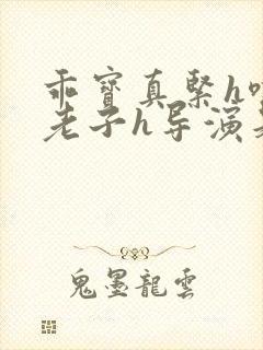 乖宝真紧h嘶爽老子h导演是谁