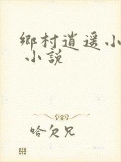 乡村逍遥小农民 小说