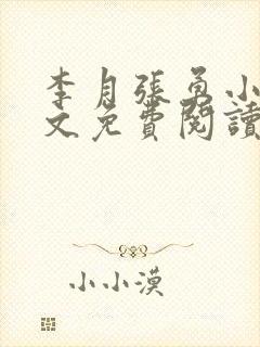 李月张勇小说全文免费阅读最新章节