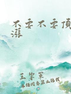 不要不要顶了好涨