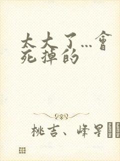 太大了...会死掉的