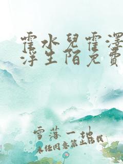 霍水儿霍泽小说浮生陌免费阅读