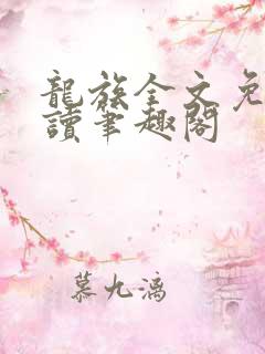 龙族全文免费阅读笔趣阁