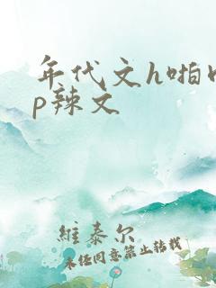 年代文h啪肉np辣文