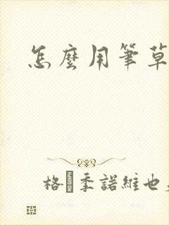 怎么用笔草自己