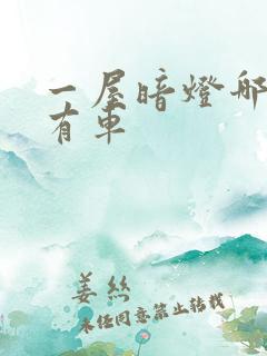 一屋暗灯哪一集有车