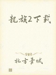 龙族2下载