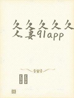 久久久久久精品人妻91app