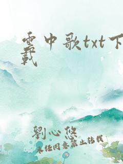 云中歌txt下载
