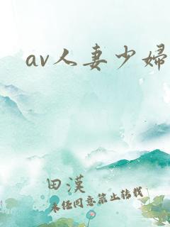 av人妻少妇