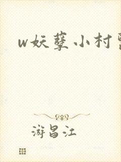w妖孽小村医》