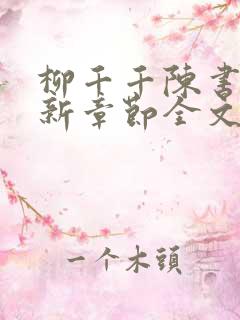 柳千千陈书恒最新章节全文免费阅读