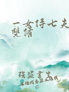 一女侍七夫巨H双修