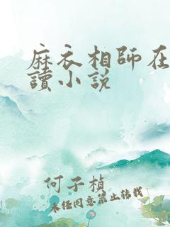 麻衣相师在线阅读小说