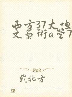 西方37大但人文艺术a管77