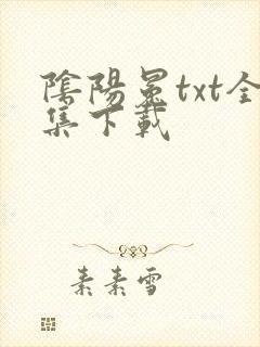 阴阳冕txt全集下载