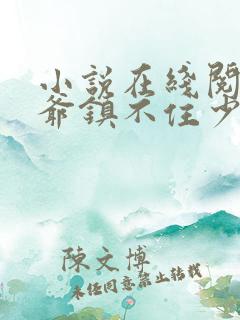 小说在线阅读九爷镇不住少奶奶了