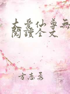 大爱仙尊无删减阅读全文