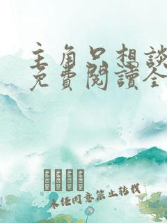 主角只想谈恋爱免费阅读全文