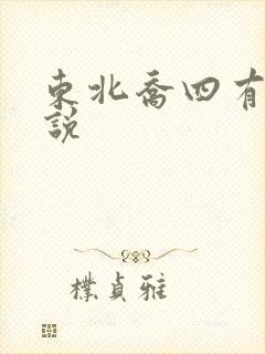 东北乔四有声小说