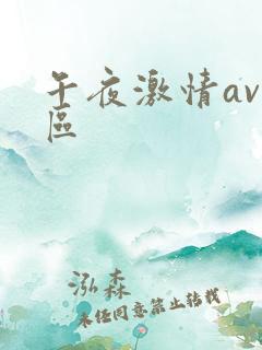 午夜激情av一区