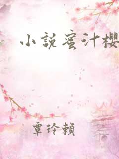 小说蜜汁樱桃