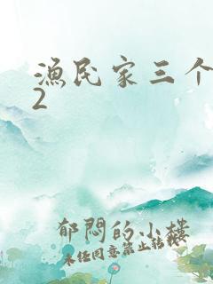 渔民家三个姑娘2
