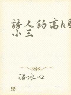 诱人的高h骚当小三