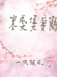 穿成侯府假千金全文免费阅读