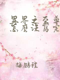异界之至尊医仙怎么没写完