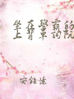 坐在学霸的棍子上背单词阮梅
