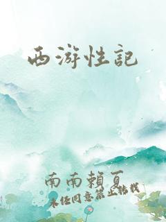 西游性记