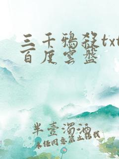 三千鸦杀txt百度云盘