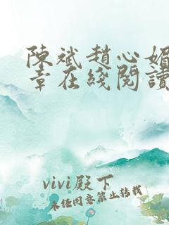 陈斌赵心媚十六章在线阅读