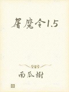 屠魔令1.5
