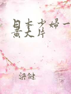 日本少妇一级特黄大片