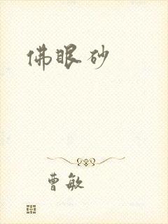 佛眼砂