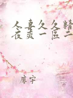 人妻久久精品夜夜爽一区二区