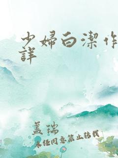 少妇白洁作者不详
