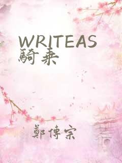 WRITEAS骑乘