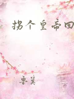 拐个皇帝回现代