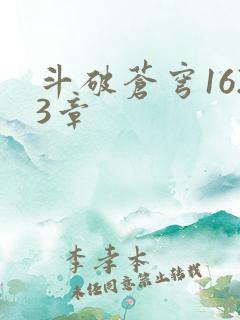 斗破苍穹1623章