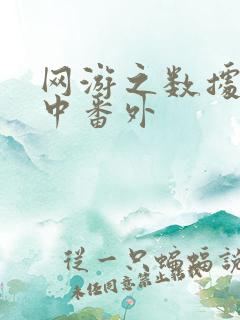 网游之数据xo中番外