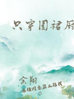 只穿围裙厨房H