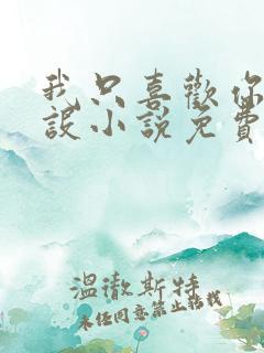 我只喜欢你的人设小说免费阅读